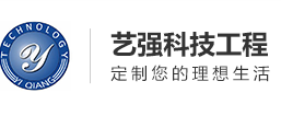 汕尾市藝強科技工程有限公司